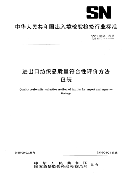 SN/T 0454-2015进出口纺织品质量符合性评价方法 包装