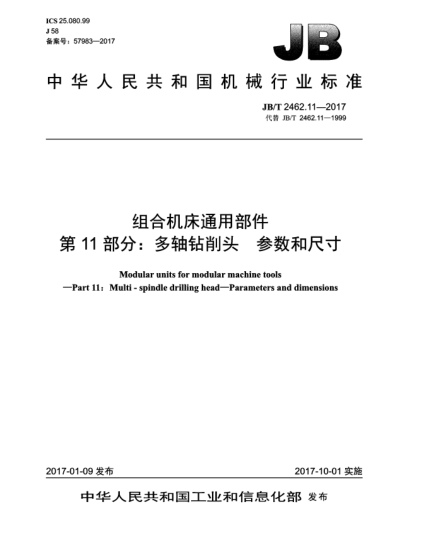 JB/T 2462.11-2017组合机床通用部件  第11部分:多轴钻削头  参数和尺寸