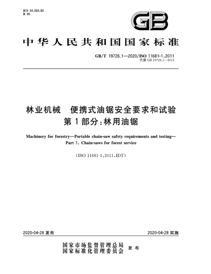 GB/T 19726.1-2020林业机械  便携式油锯安全要求和试验  第1部分:林用油锯