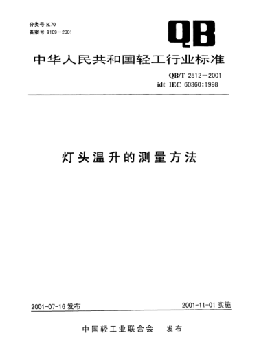 QB/T 2512-2001灯头温升的测量方法Methods of measurement of lamp cap temperature rise