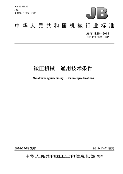 JB/T 1829-2014锻压机械  通用技术条件