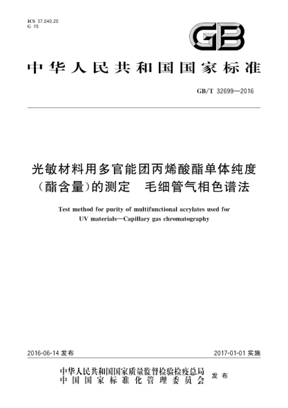 GB/T 32699-2016光敏材料用多官能团丙烯酸酯单体纯度(酯含量)的测定 毛细管气相色谱法