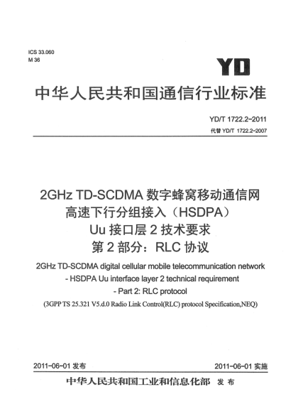 YD/T 1722.2-20112GHz TD-SCDMA数字蜂窝移动通信网 高速下行分组接入（HSDPA）Uu接口层2技术要求 第2部分：RLC协议