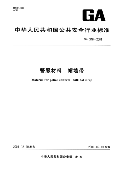GA 346-2001警服材料  帽墙带Material for police uniform--Silk hat strap