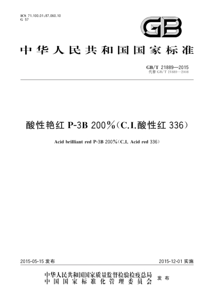 GB/T 21889-2015酸性艳红 P-3B 200%(C.I.酸性红336)