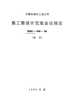 SHSG-039-1989施工图设计交底会议规定
