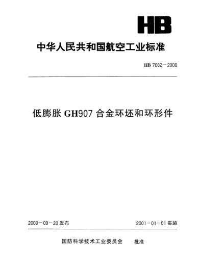 HB 7682-2000低膨胀GH907合金环坯和环形件