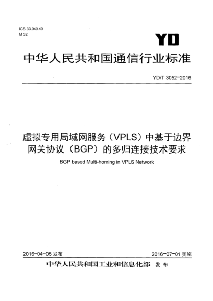 YD/T 3052-2016虚拟专用局域网服务(VPLS)中基于边界网关协议(BGP)的多归连接技术要求