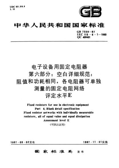 GB/T 7339-1987电子设备用固定电阻器  第6部分:空白详细规范:阻值和功耗相同,各电阻器可单独测量的固定电阻网络  评定