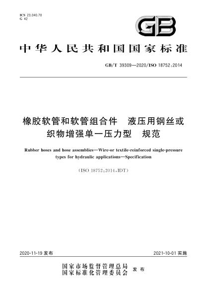 GB/T 39309-2020橡胶软管和软管组合件  液压用钢丝或织物增强单一压力型  规范