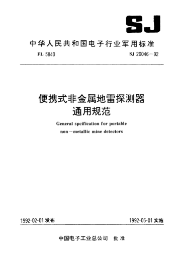 SJ 20046-1992便携式非金属地雷探测器通用规范General specification for portable non-metallic mine detectors