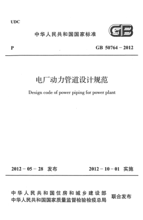 GB 50764-2012电厂动力管道设计规范Design code of power of piping for power plant