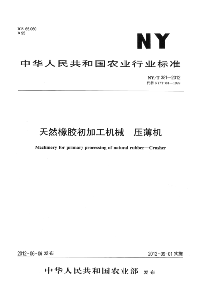 NY/T 381-2012天然橡胶初加工机械.压薄机