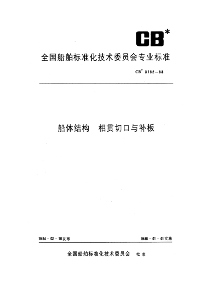 CB* 3182-1983船体结构.相贯切口与补板