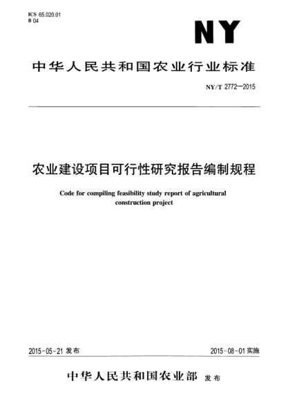 NY/T 2772-2015农业建设项目可行性研究报告编制规程