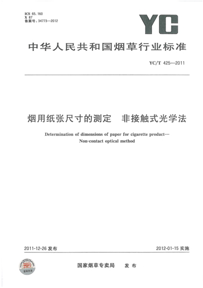 YC/T 425-2011烟用纸张尺寸的测定 非接触式光学法Determination of dimensions of paper for cigarette product—Non-contact optical method