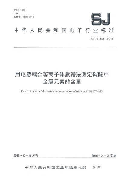 SJ/T 11555-2015用电感耦合等离子体质谱法测定硝酸中金属元素的含量