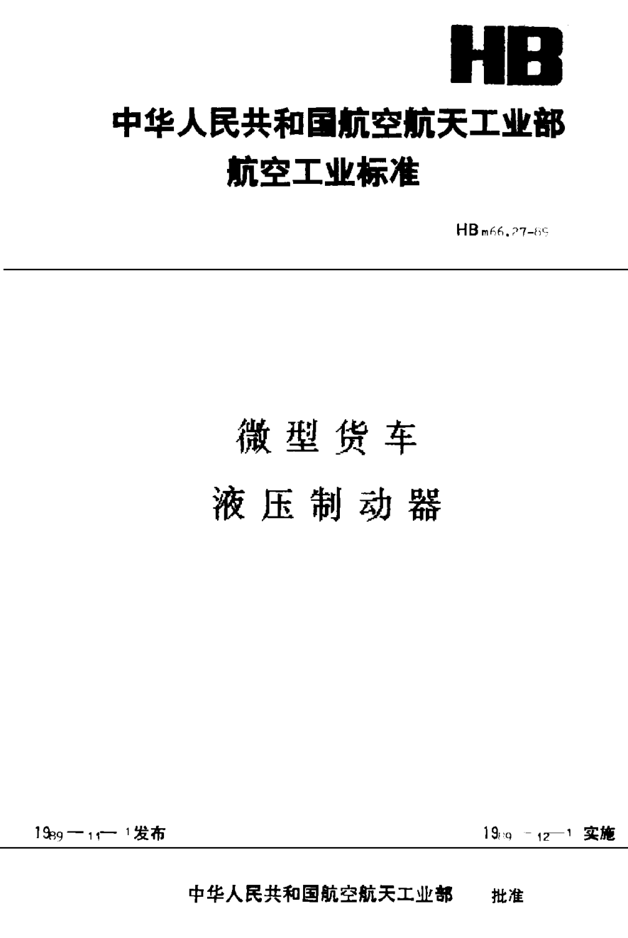 HBm 66.27-1989微型货车 液压制动器