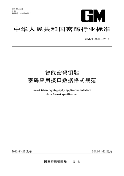 GM/T 0017-2012智能密码钥匙.密码应用接口数据格式规范