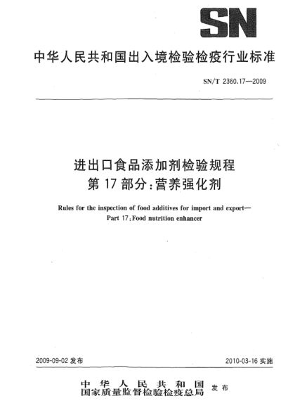 SN/T 2360.17-2009进出口食品添加剂检验规程 第17部分:营养强化剂Rules for the inspection of food additives for import and export—Part 17:Food nutrition enhancer