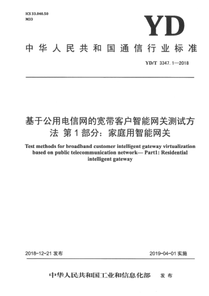 YD/T 3347.1-2018基于公用电信网的宽带客户智能网关测试方法  第1部分:家庭用智能网关