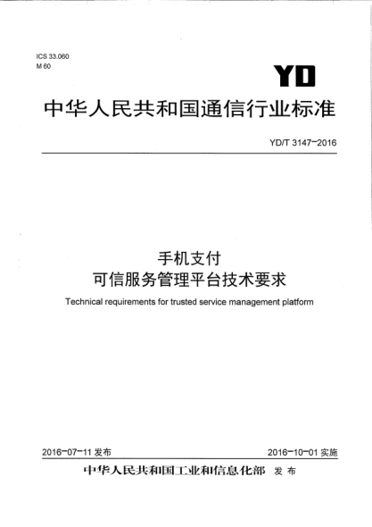 YD/T 3147-2016手机支付  可信服务管理平台技术要求