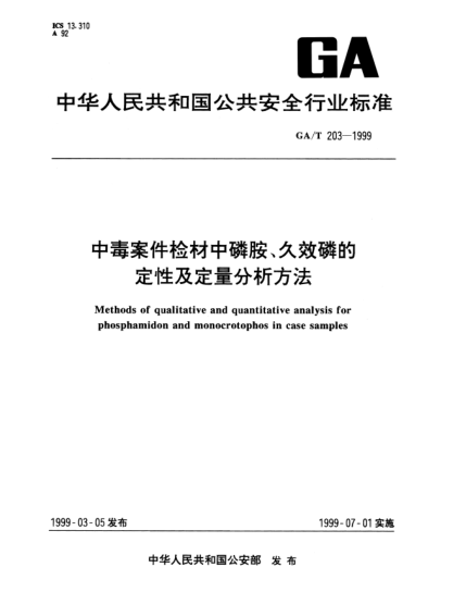 GA/T 203-1999中毒案件检材中磷胺、久效磷的定性及定量分析方法Methods of qualitative and quantitative analysis for phosphamidon and monocrotophos in case samples