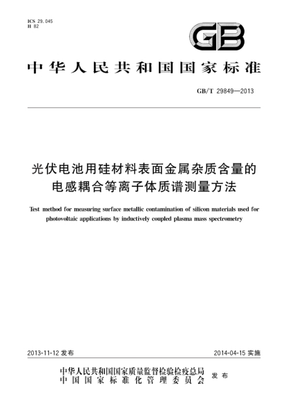 GB/T 29849-2013光伏电池用硅材料表面金属杂质含量的电感耦合等离子体质谱测量方法