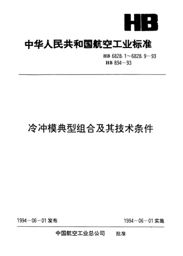 HB 6828.8-1993冷冲模典型组合.导板式纵向送料典型组合