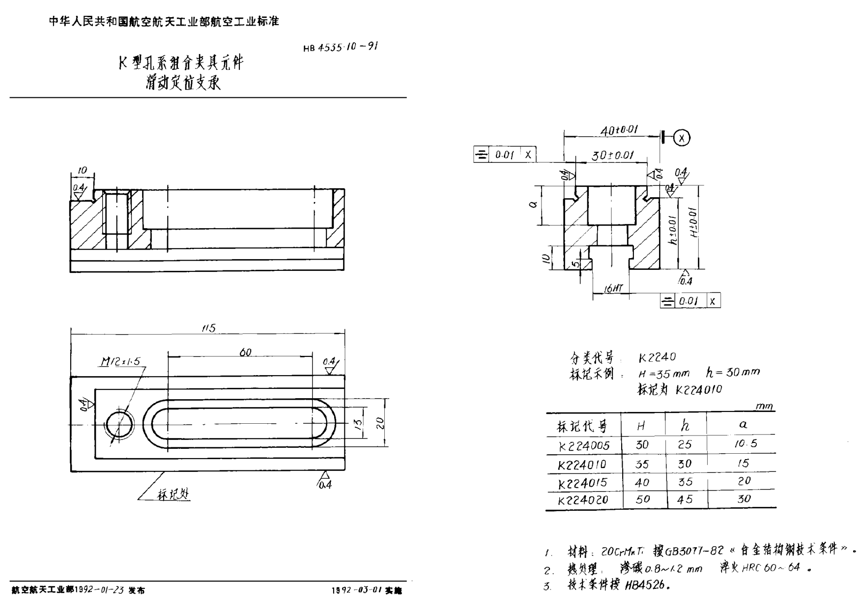 HB 4535.10-1991Ｋ型孔系组合夹具元件 滑动定位支承