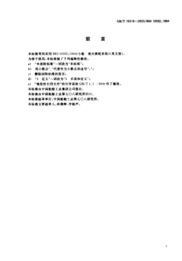 GB/T 19318-2003小艇  液压操舵系统Small craft—Hydraulic steering systems