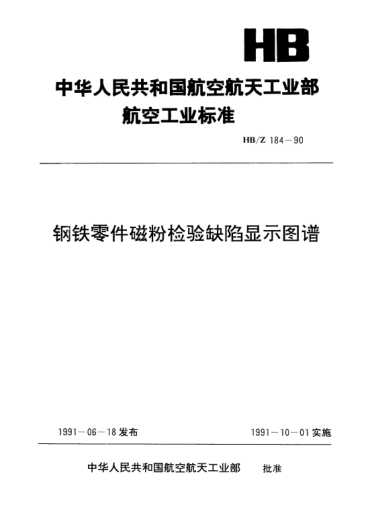 HB/Z 184-1990钢铁零件磁粉检验缺陷显示图谱