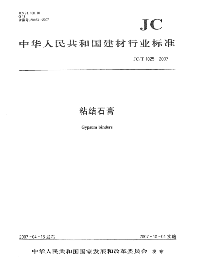 JC/T 1025-2007粘结石膏