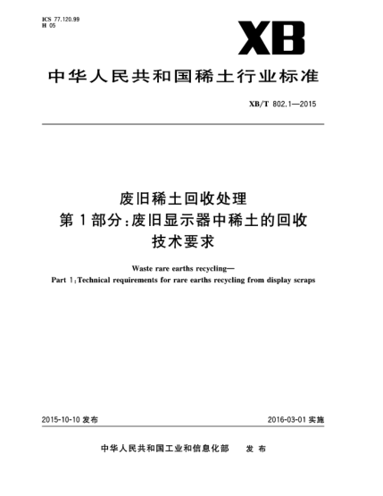 XB/T 802.1-2015废旧稀土回收处理 第1部分:废旧显示器中稀土的回收技术要求