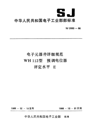 SJ 2683-1986电子元器件详细规范WH112型.预调电位器.评定水平EDetail specification for electronic components-Preset potentiometers for Type WH112 Assessment level E