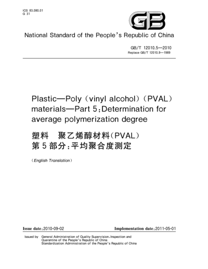 GB/T 12010.5-2010塑料.聚乙烯醇材料(PVAL).第5部分:平均聚合度测定Plastic—Poly(vinyl alcohol) (PVAL) materials—Part 5:Determination for average polymerization degree