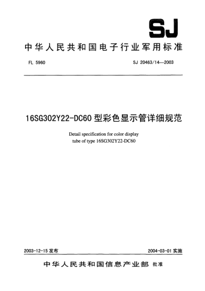 SJ 20463/14-200316SG302Y22-DC60型彩色显示管详细规范Detail specification for color display tube of type 16SG302Y22-DC60
