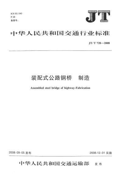 JT/T 728-2008装配式公路钢桥.制造