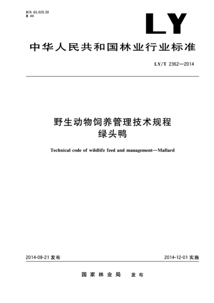 LY/T 2362-2014野生动物饲养管理技术规程 绿头鸭