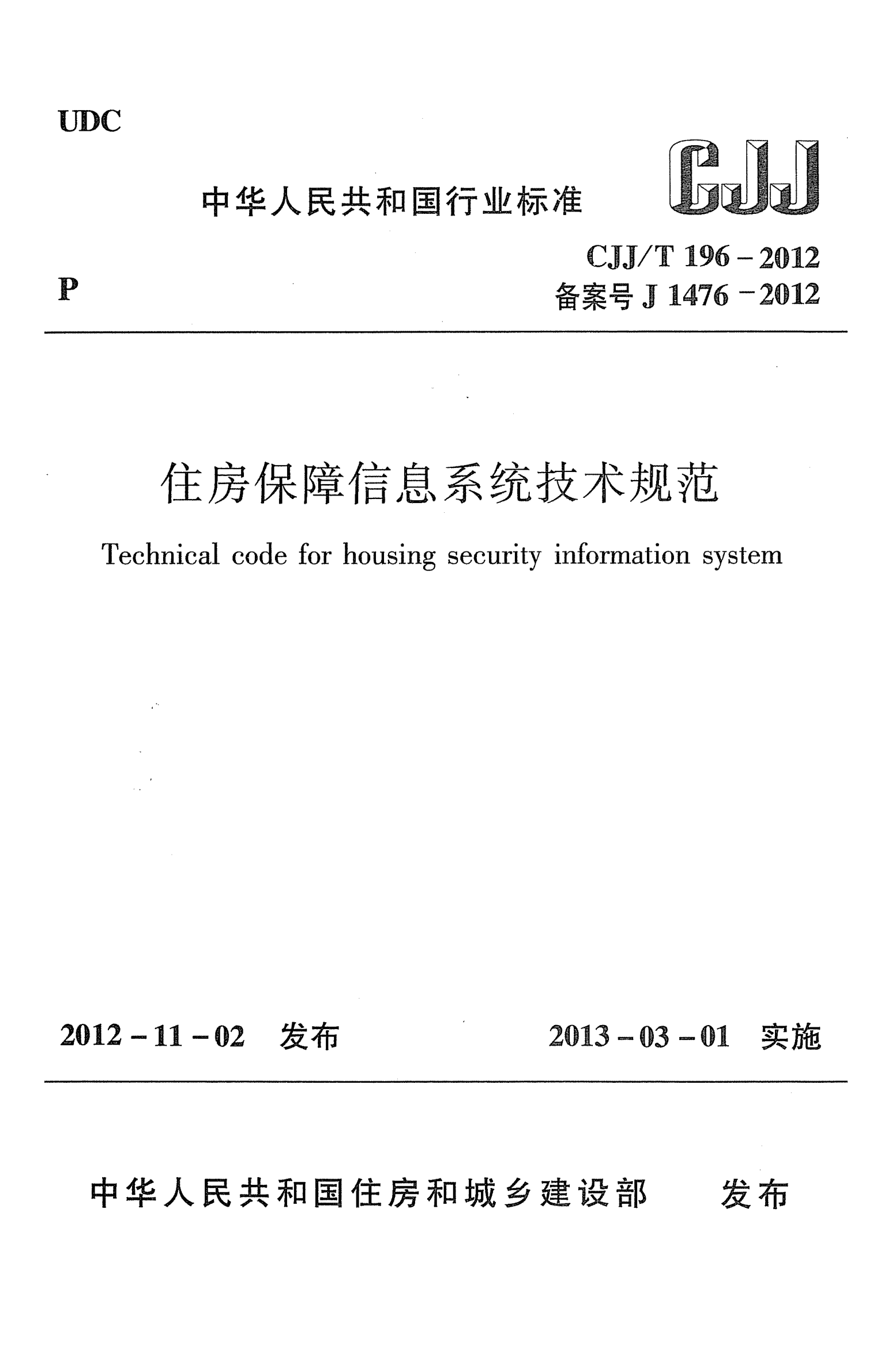 CJJ/T 196-2012住房保障信息系统技术规范