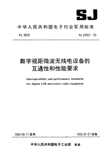 SJ 20357-1993数字视距微波无线电设备的互通性和性能要求Interoperability and performance standards for digital LOS microwave radio equipment