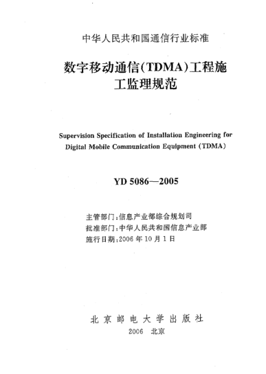 YD 5086-2005数字移动通信(TDMA)工程施工监理规范