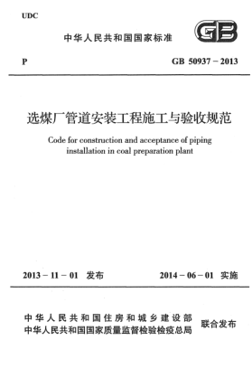 GB 50937-2013选煤厂管道安装工程施工与验收规范