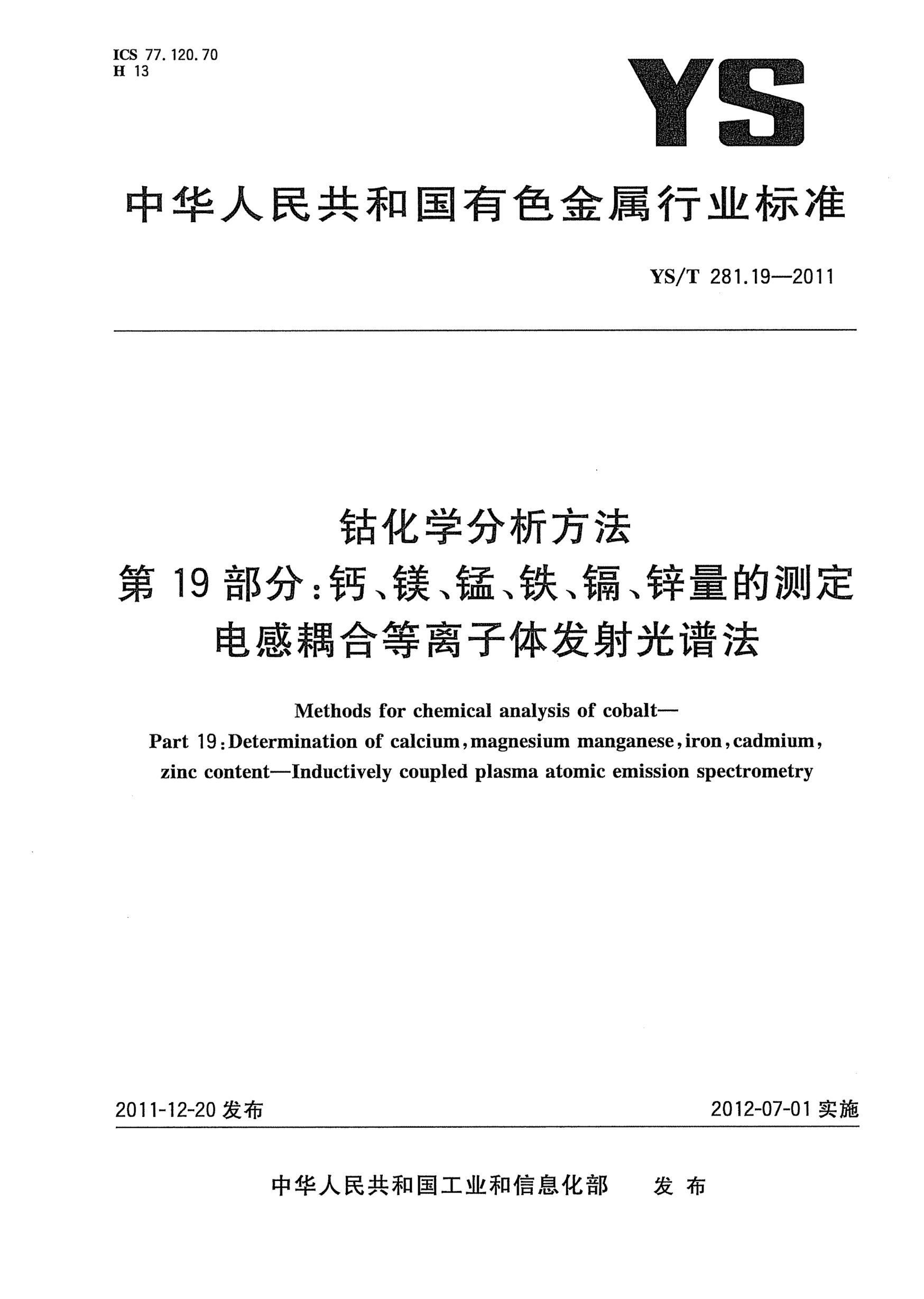 YS/T 281.19-2011钴化学分析方法.第19部分：钙、镁、锰、铁、镉、锌量的测定.电感耦合等离子体发射光谱法Methods for chemical analysis of cobalt- Part 19:Determination of calcium magnesium manganese iron cadmium zinc content-Inductively coupled plasma atomic emission spectrometery