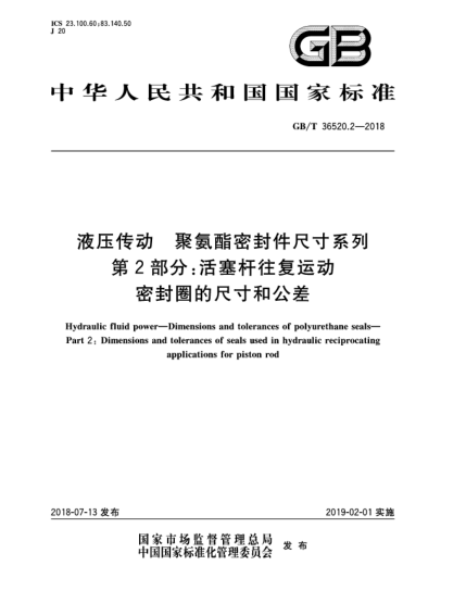 GB/T 36520.2-2018液压传动  聚氨酯密封件尺寸系列  第2部分:活塞杆往复运动密封圈的尺寸和公差