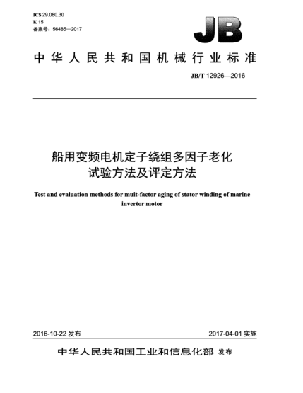 JB/T 12926-2016船用变频电机定子绕组多因子老化试验方法及评定方法
