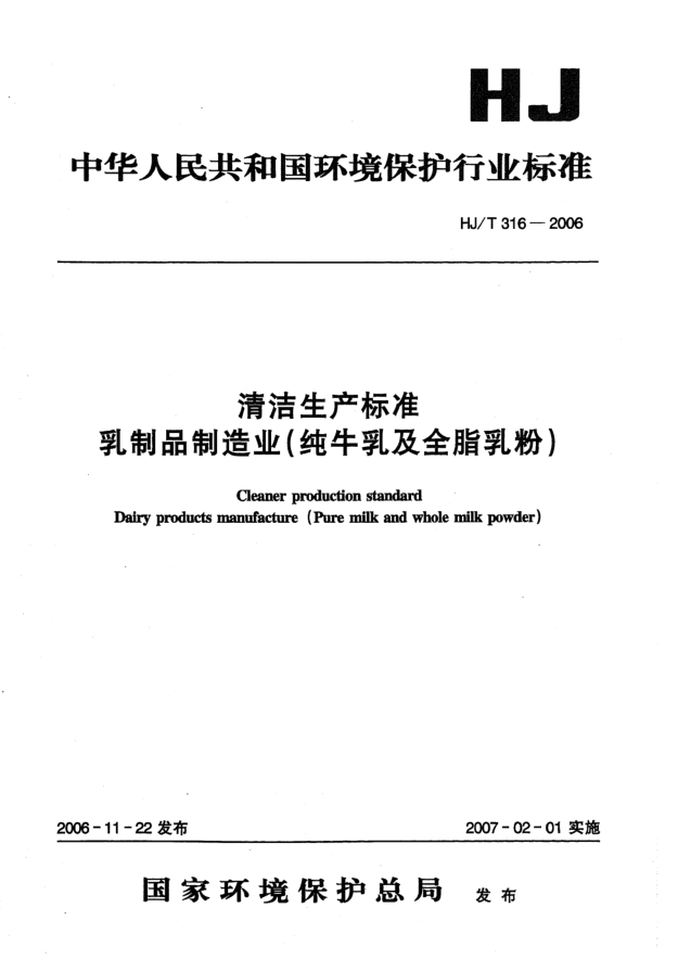 HJ/T 316-2006清洁生产raybet雷电竞电竞app下载地址.乳制品制造业（纯牛乳及全脂乳粉）