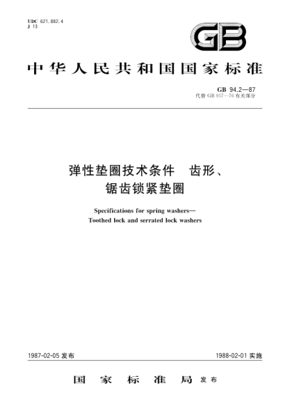 GB/T 94.2-1987弹性垫圈技术条件  齿形、锯齿锁紧垫圈Specifications for spring washers-Toothed lock and serrated lock washers