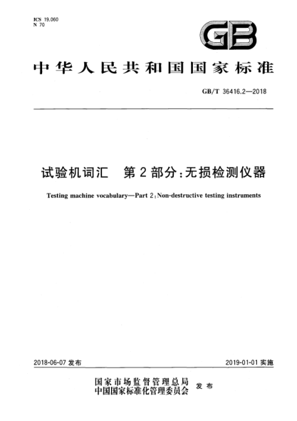 GB/T 36416.2-2018试验机词汇  第2部分:无损检测仪器