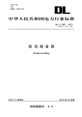 DL/T 696-2013软母线金具